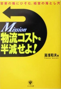  物流コストを半減せよ！／湯浅和夫(著者)