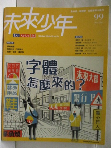 【書寶二手書T6／少年童書_E4M】高_未來少年_99期_字體怎麼來的?
