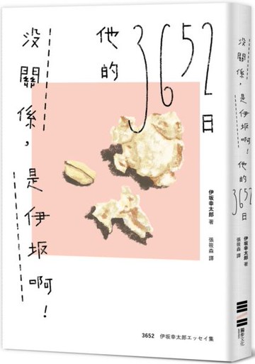 沒關係，是伊坂啊！他的3652日（伊坂幸太郎雜文集）【城邦讀書花園】