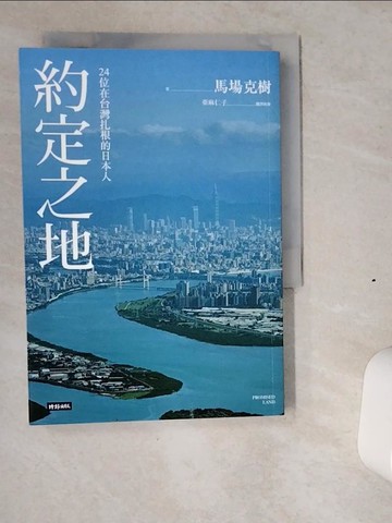 【書寶二手書T9／社會_VIZ】約定之地：24位在台灣扎根的日本人_馬場克樹,  亞麻仁子