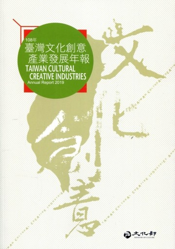 2019臺灣文化創意產業發展年報[附光碟]【二手書_近全新】TAAZE讀冊生活