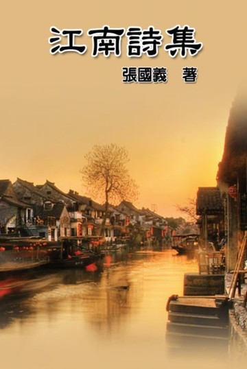 【電子書】Poetry of Jiang Nan