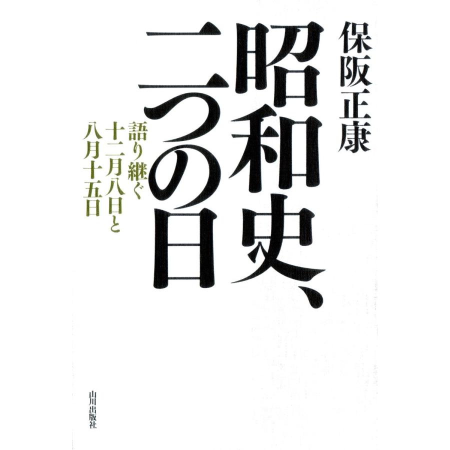 昭和史,二つの日 語り継ぐ十二月八日と八月十五日 保阪正康 著