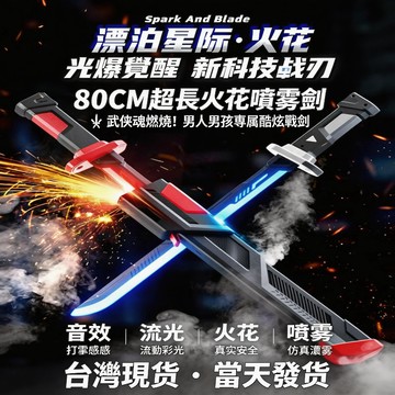 【優米臻選】臺灣現貨 當天發貨 星際火花光劍戰刃 拔刀黑科技發光噴霧光劍 激光寶劍 兒童玩具刀 男孩夢想中的禮物🎁