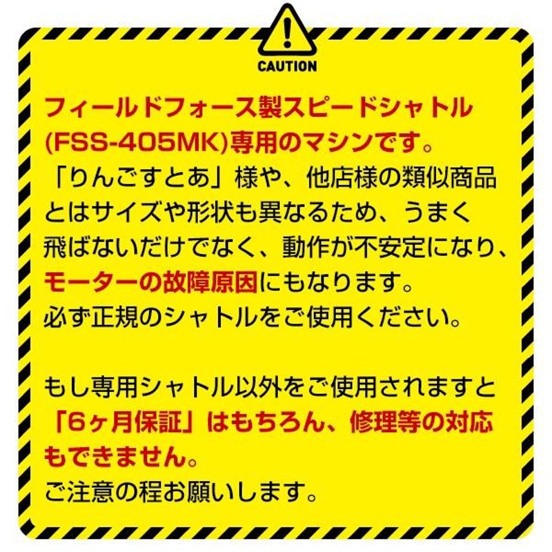 美品　スピードシャトルマシン　6ヶ月の保証期間付き