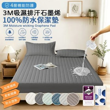 【Sleep Peacefully 寢室安居】4層機能防護 3M石墨烯鋪棉防水保潔墊-均價(單人/雙人/加大/特大)多色任選