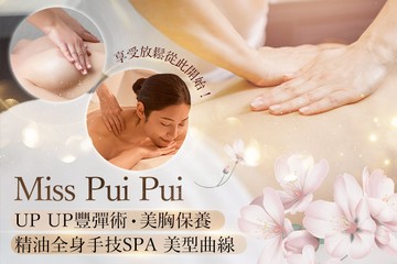 【高雄】Miss Pui Pui #GOMAJI吃喝玩樂券#電子票券#美體護膚