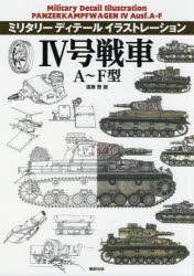 4号戦車A～F型 [本]