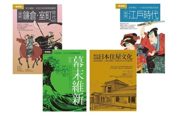 【電子書】日本中世近代歷史文化合集（共四冊）：圖解鐮倉室町時代+圖解江戶時代+圖解幕末維新+明治初期日本住屋文化