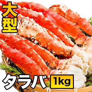 1kg 大型タラバガニ肩付き脚(ボイル済) たらば蟹 カット タラバガニ脚