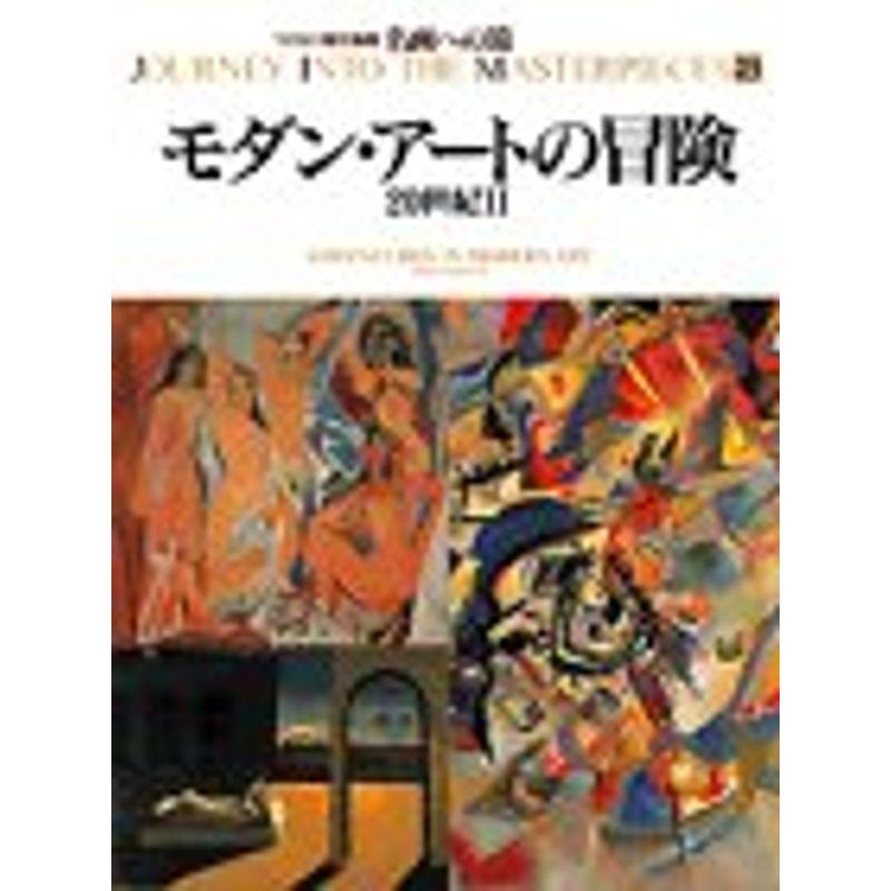 名画への旅(23) モダン・アートの冒険?20世紀2