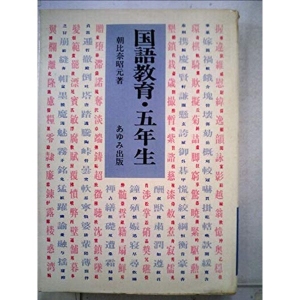 国語教育・五年生 (1976年) (国語教育実践シリーズ)