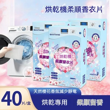🔥【柔順留香】天然櫻花香氛烘衣片 烘乾機專用減靜電香衣片 櫻花香味衣物柔順片 防靜電 去味持久留香 烘乾機柔順香衣片