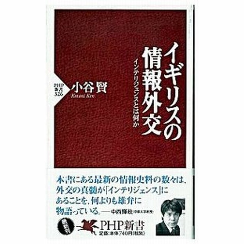 イギリスの情報外交 インテリジェンスとは何か 小谷賢 通販 Lineポイント最大0 5 Get Lineショッピング