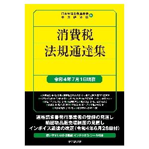 消費税法規通達集 令和4年7月1日現在