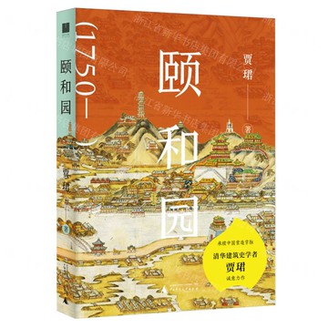 頤和園丨天龍圖書簡體字專賣店丨9787559869999 (tl2522)