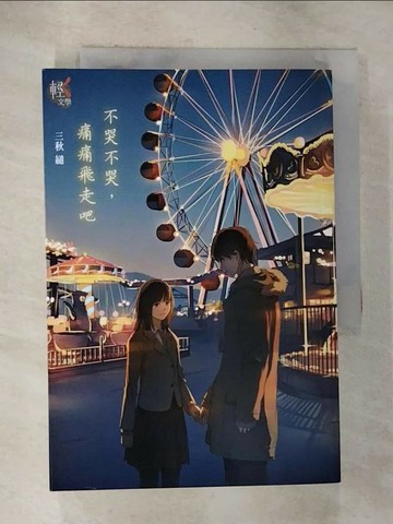 【書寶二手書T7／翻譯小說_SZ1】不哭不哭，痛痛飛走吧_三秋縋