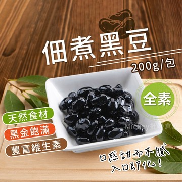 【阿凱の冰箱】佃煮黑豆(全素) 200g/包 黑豆
