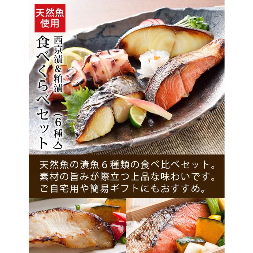 ギフト お歳暮 冬ギフト 西京漬＆粕漬 食べくらべ６種セット プレゼント お取り寄せ グルメ 内祝 魚 詰め合わせ