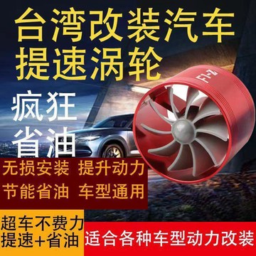 臺灣發貨>臺灣版提速動力進氣改裝省油雙面自吸改渦輪增壓節油器機械通用MFQ