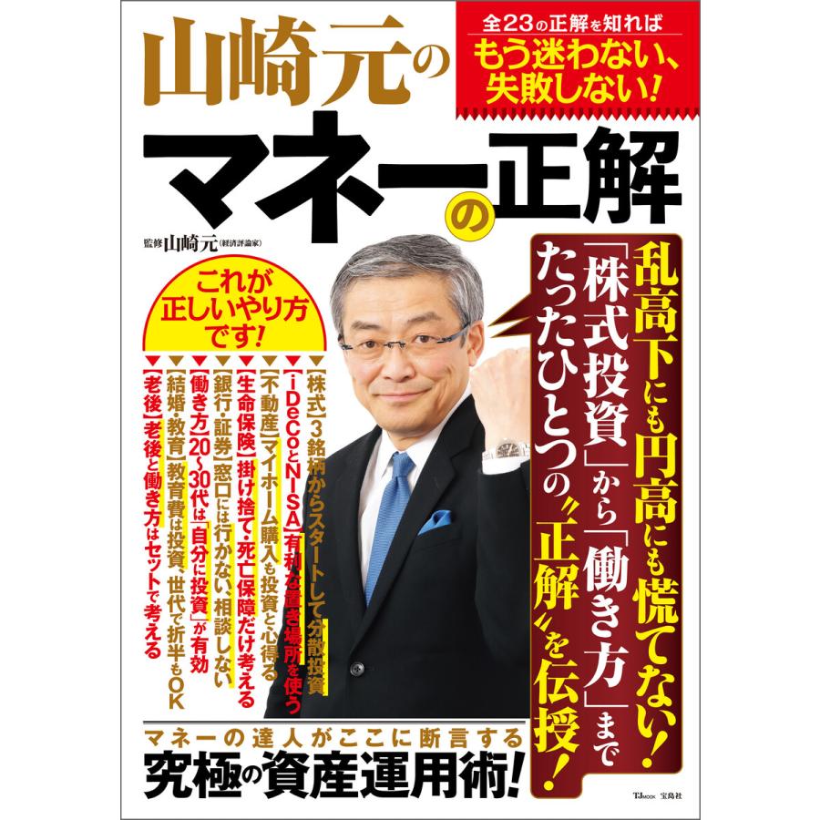 山崎元のマネーの正解 電子書籍版   著:山崎元