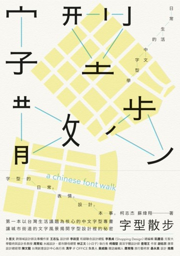 字型散步：日常生活的中文字型學[二手書_良好]