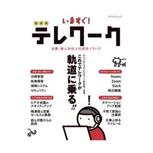 いますぐ 超実践テレワーク 企業・個人30以上の成功ノウハウ