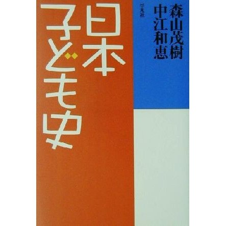 日本子ども史／森山茂樹(著者),中江和恵(著者)