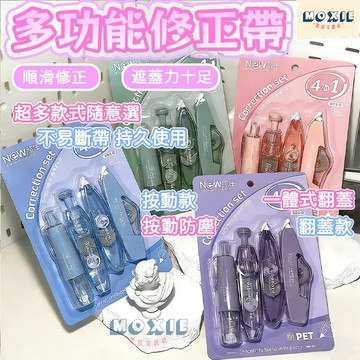 【隔日達】多功能修正帶 修正帶 修正帶套裝 靜音改正帶 塗改帶 4隻裝 高顔值修正帶 學生文具 辦公用 修正用品 文具