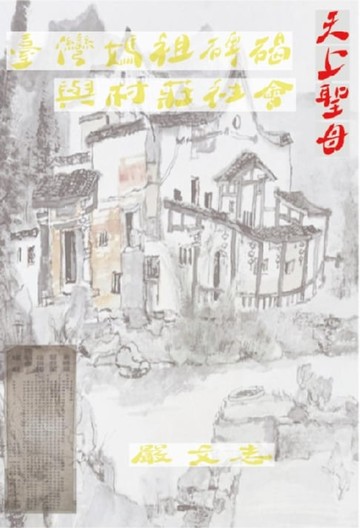 【電子書】臺灣媽祖碑碣與村莊社會