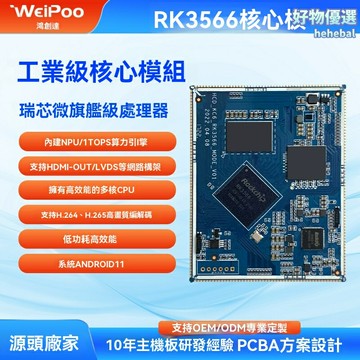 【強勁邊緣算力】RK3566核心板 工業主板 開發板 工控主板 四核64位 ARM架構 機器人控制器專用 寬溫運行 穩定可靠