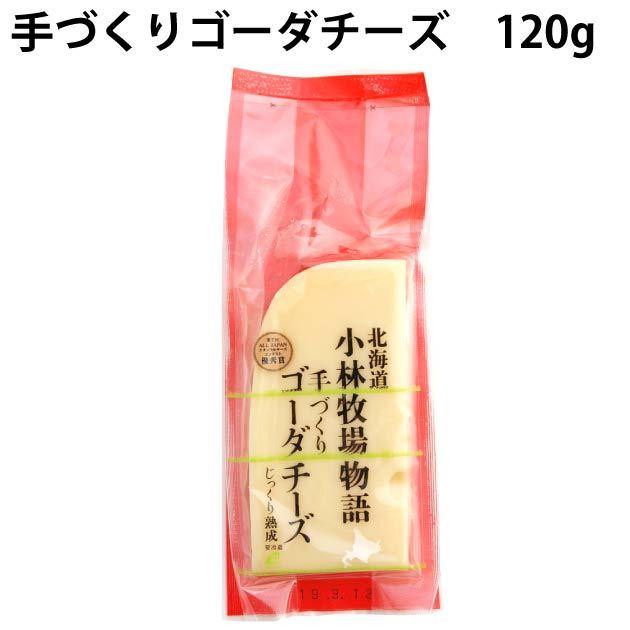 小林牧場　手作りゴーダチーズ　120g　6個 送料込