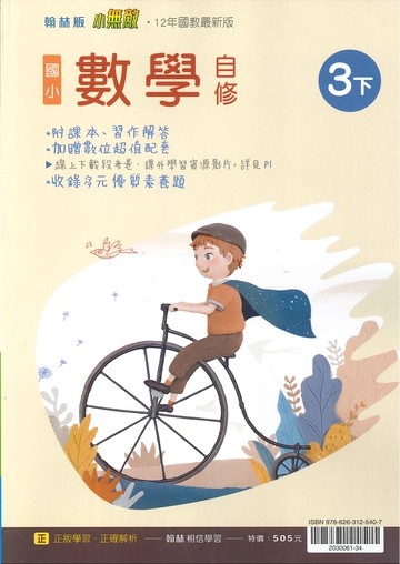 翰林版-國小3下-自修-數學-114學年下學期適用