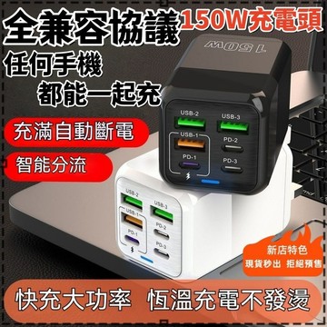 4小時出貨🥇150W多孔充電頭 六口充電頭快充 充電頭快充 氮化鎵充電器PD Type-c充電頭 USB豆腐頭 自動斷電