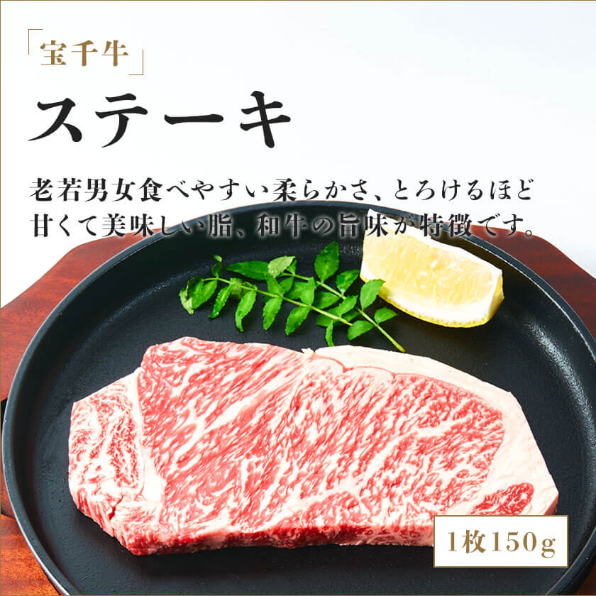 宝千牛　ステーキ　1枚150g