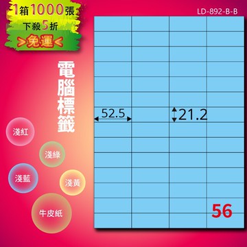 《勁媽媽商城》龍德 電腦標籤紙 56格 LD-892-B-B  淺藍 1000張  影印 雷射 噴墨 貼紙