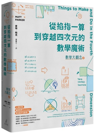 數學大觀念（2）：從掐指一算到穿越四次元的數學魔術[二手書_良好]