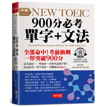全新NEW TOEIC 900分必考單字+文法：這本最好，輕鬆突破900分(附Q
