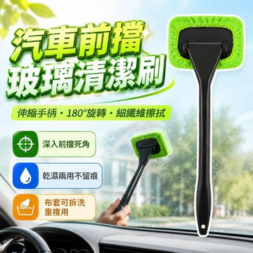【台灣出貨】汽車擋風玻璃清潔刷｜車用伸縮清潔刷｜汽車玻璃清潔工具｜車窗除霧擦拭刷