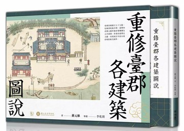 重修臺郡各建築圖說（附典藏書盒）【每冊均有故宮授權雷射防偽標籤】  (清)蔣元樞著; 李乾朗導讀; 蔡承豪解說 2024 聯經