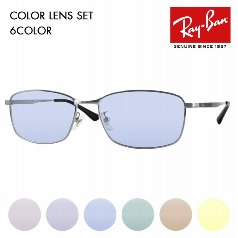 レイバン カラーレンズセット サングラス メガネ Ray-Ban RayBan