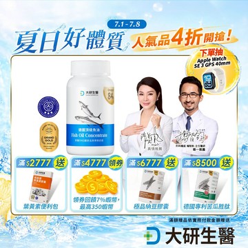 ❮大研生醫❯德國頂級魚油(60粒/罐) 7入組-陳美鳳真心推薦