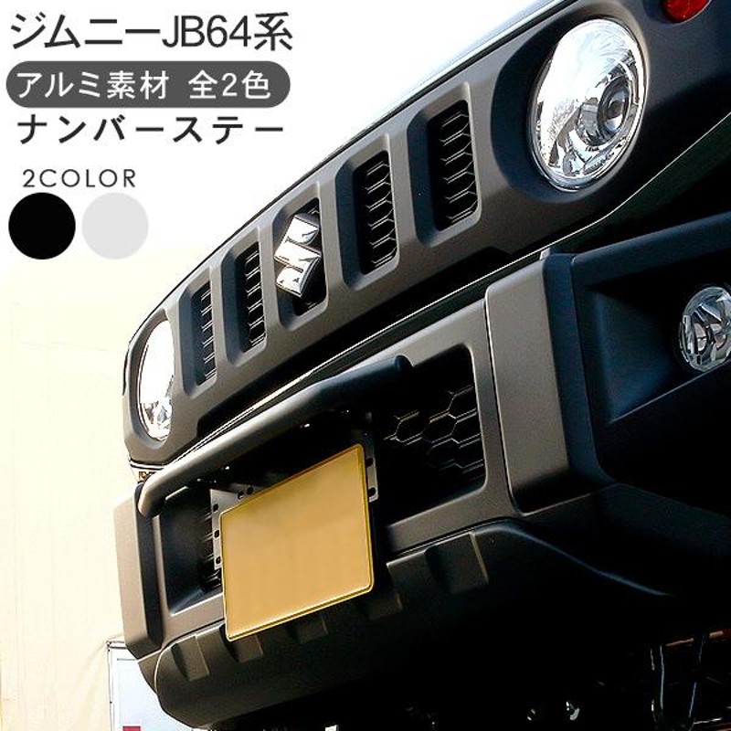 ジムニー JB64W シエラ JB74W フロントナンバーステー ナンバー