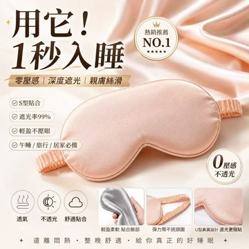 睡眠眼罩  遮光眼罩   真絲眼罩 午睡眼罩  旅行眼罩  零壓感眼罩 助眠眼罩 宿舍睡覺好物