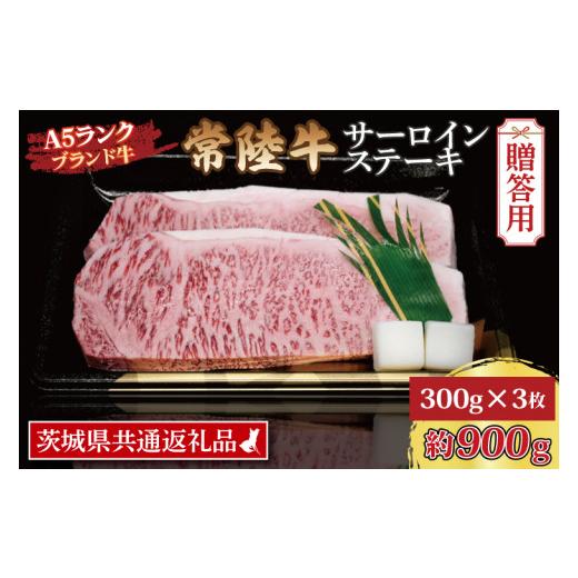 ふるさと納税 茨城県 大洗町  常陸牛 サーロインステーキ 約900g (300g×3枚) 茨城県共通返礼品 ブランド牛 茨城 国産 黒毛和牛 霜降り 厚…