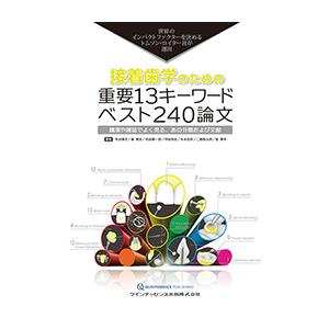 接着歯学のための重要13キーワード ベスト240論文 世界のインパクトファクターを決めるトムソン・ロイター社が選出