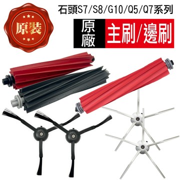 【原廠配件】石頭 S7 S8 Q5 Q7 G10 G20 G10S 掃地機器人 主刷 邊刷 配件 耗材