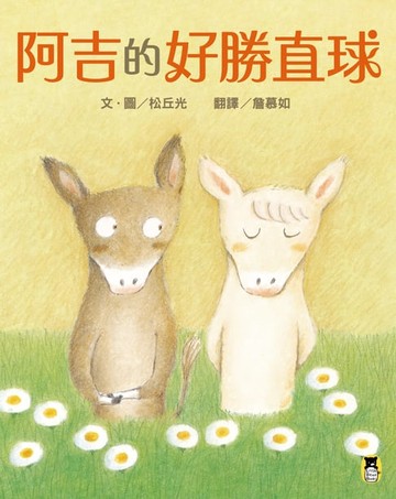 【電子書】阿吉的好勝直球