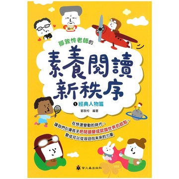 「螢火蟲出版」鄒敦怜老師的素養閱讀新秩序(1)：經典人物篇🧑‍🏫亂GO天堂