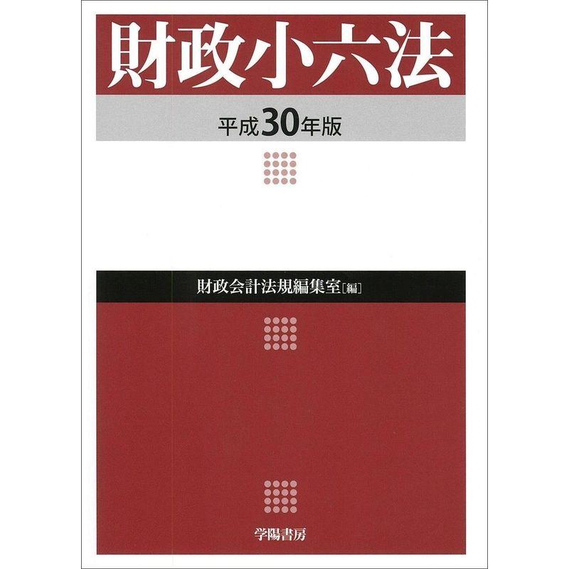 財政小六法 平成30年版